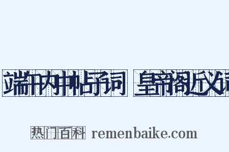 端午内中帖子词·皇帝阁近义词是什么意思的图片